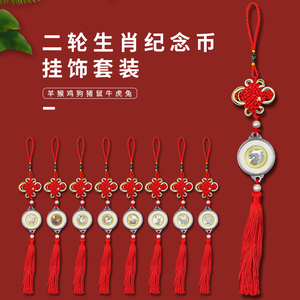 第二轮十二生肖纪念币羊猴鸡年狗年猪鼠牛虎兔年纪念币中国结挂件