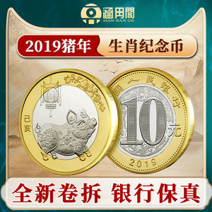 2019年猪年纪念币 第二轮十二生肖纪念币硬币卷拆品相 银行保真