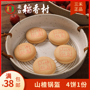 正宗三禾北京稻香村糕点山楂锅盔4块装酸甜可口传统休闲小食零食