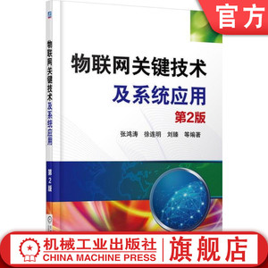 物联网关键技术及系统应用 第2版 张鸿涛 机械工业出版社 计算机/网络 网络与数据通信 网络配置与管理 9787111551249