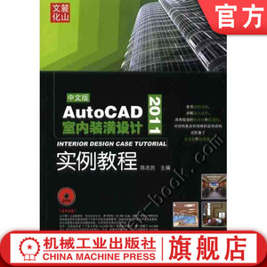 正版书籍 AutoCAD2011室内装潢设计实例教程陈志民 建筑 室内设计 装潢装修 住宅 居住空间机械工业出版社9787111320920