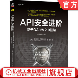 官网正版 API安全进阶 基于OAuth 2.0框架 原书第2版 普拉巴斯 西里瓦德纳 商业模式 协议保护 网关边际 令牌验证 攻击案例