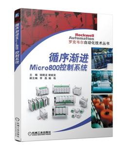 循序渐进Micro800控制系统 罗克韦尔自动化技术丛书 Micr0830控制器硬件编程指令 plc控制器程序设计 plc编程教材 正版书籍