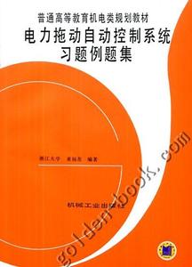 正版包邮 电力拖动自动控制系统习题例题集 浙江大学 童福尧 普通高等教育机电类规划教材 机械工业出版社