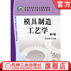 正版包邮 模具制造工艺学 第2版 李云程 主编 高职高专机电类规划教材 机械工业出版社