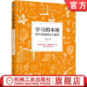 正版包邮 学习的本质 提升成绩的5大规律 刘热生 学习方法技巧指南 练习 情绪状态 知识结构 思维方式 自我管理 思维能力 人格塑造