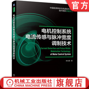 官网正版 电机控制系统电流传感与脉冲宽度调制技术 申永鹏 磁通门 分流器 直流母线 三相桥式逆变电路 空间矢量 误差扩大效应