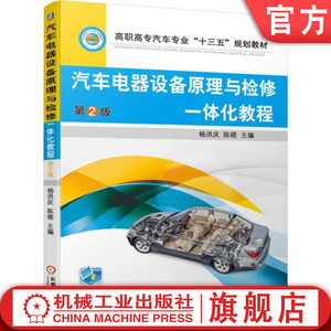 正版 汽车电器设备原理与检修一体化教程 第2版 蓄电池 充电系统 起动 照明 信号 仪表 报警 安全舒适 空调 电路分析 杨洪庆 陈晓