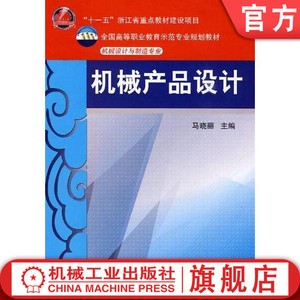 正版包邮 机械产品设计 马晓丽 陈晓英 张晓芳 编著 “十一五”浙江省重点教材建设项目 全国高等职业教育示范专业规划教材