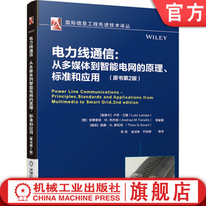 正版包邮 电力线通信 从多媒体到智能电网的原理 标准和应用 原书第2版 国 际信息工程先进技术译丛 PLC 信道特性 传输规范 MAC层