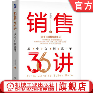 官网正版 销售36讲 从小白到高手 李觉伟 客户需求 自我成长规划 拜访开场白 渠道布局 经销商 解决方案 商机判断 谈判技巧