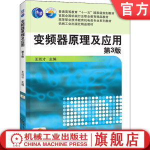 官网正版 变频器原理及应用 第3版 王廷才 普通高等教育 高职高专教材 9787111484882 机械工业出版社旗舰店