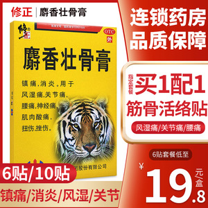 修正麝香壮骨膏消炎镇痛贴风湿关节神经痛肌肉酸痛扭挫伤镇痛膏药