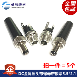 DC025M DC电源插座焊接5.5*2.1 2.5MM公头金属插头带螺母带锁紧