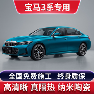 宝马3系320Li325Li330i3汽车贴膜全车窗玻璃防爆膜隔热防晒太阳膜