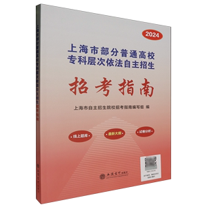 上海市部分普通高校专科层次依法自主招生招考指南9787542975911