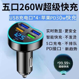 260W五口带PD超级快充车载充电器车充usb多接口充电器转化头苹果