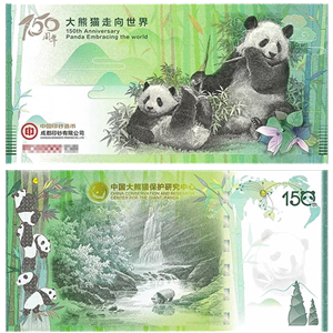 大熊猫走向世界150周年纪念券.AR技术.中国印钞造币大熊猫纪念券