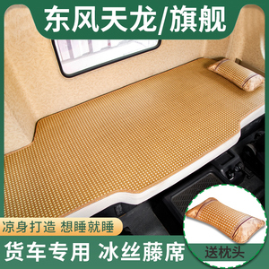 东风天龙旗舰560改装饰KX560大货车用品配汽车夏季凉席卧铺床垫子