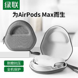 绿联头戴式耳机收纳包适用于苹果Apple AirPods Max索尼wh1000xm3/4森海塞尔耳机便携保护套小壳子大盒子