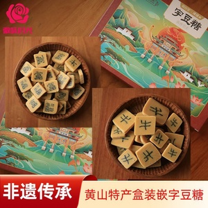 祁门字豆糖舌尖上的中国美食黄山特产徽州嵌字豆糖传统手工糕点