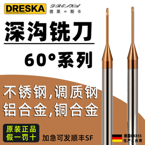 DRESKA德国进口60°度钨钢合金深沟铣刀平刀球刀圆鼻刀加长不锈钢