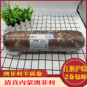 新鲜冷冻羊霖卷澳菲利羊霖卷元宝肉纯瘦肉5斤/卷江浙沪皖2卷包邮