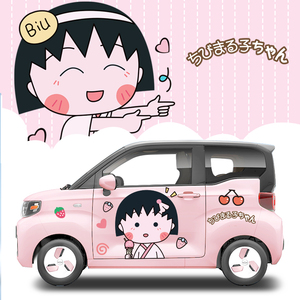 奇瑞qq冰淇淋改装车身贴纸卡通可爱樱桃小丸子个性创意装饰门贴