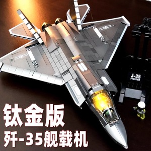 中国歼35拼图20战斗机积木飞机拼装玩具模型男孩生日六一礼物10岁