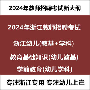 2024浙江幼儿园教师编招聘考试学前教育基础知识专业山香视频网课