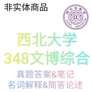 13-23 西北大学 348文博综合 文物与博物馆学 往年考研真题