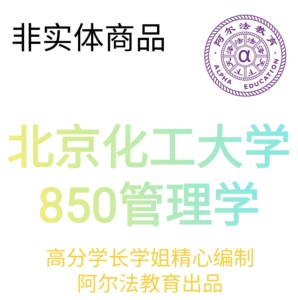 北京化工大学 850管理学 考研 北化 管科 管理科学与工程