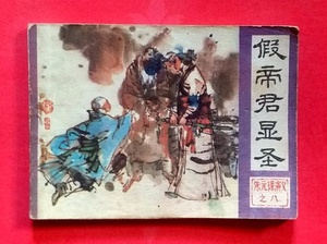 怀旧收藏老版连环画小人书  朱元璋演义之八  假帝君显圣