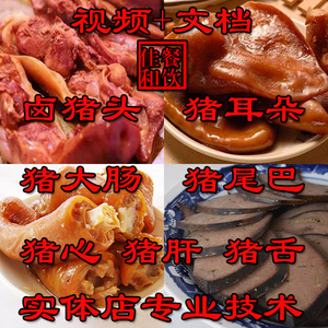 卤猪头/猪肝/猪舌/猪大肠/猪尾/猪蹄/猪心/猪腰配方 卤菜技术