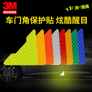3M车门角保护反光贴车身侧门划痕车贴纸钻石级个性遮挡改装车贴