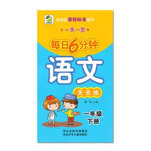 小学一年级下册每日6分钟 语文天天练 一天一页语文同步练习册