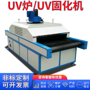 小型流水线UV固化机 印刷金属玻璃工业烤箱光固机 紫外线固化炉