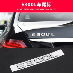 奔驰新E级E200L E300L E320L改装排量字母GLC尾标后车标S级字母贴
