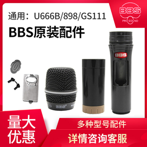 BBS U666B/898/gs111话筒配件无线麦克风外壳咪芯网罩头下段尾管