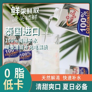 100%椰子水零添加进口泰国梅苏高品质保健纯蔬菜肉果汁年搭配饮品