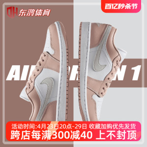 耐克女鞋Air Jordan 1 Low AJ1粉白藕粉色复古篮球鞋男DC0774-120