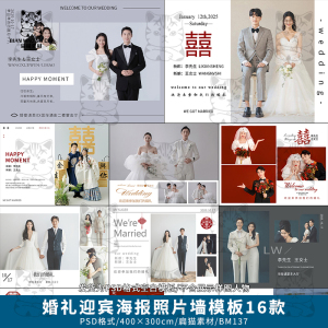 结婚婚礼婚庆舞台迎宾签到区海报展板照片背景墙排版PSD模板素材