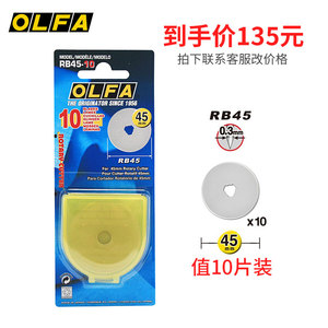 日本进口OLFA爱利华RB45-10/RB45-1滚刀专用刀片 圆刀片 45MM直径