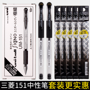 日本UNI三菱中性笔UM-151学生考试专用黑色水笔0.5/0.38财务用进口签字笔uniball笔芯umr-1批发盒装官网文具