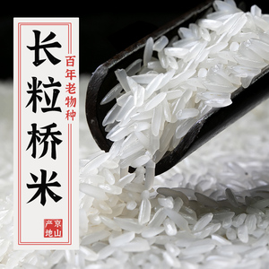 正宗桥米优质大米2023年新米湖北京山当季长米粒大米一级5kg