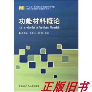 二手功能材料概论 殷景华 哈尔滨工业大学出版社 9787560368610