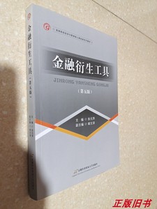二手金融衍生工具 第5版 张元萍  首都经济贸易大学9787563823994