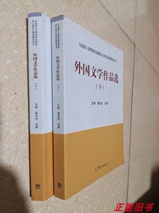 二手外国文学作品选上下册 聂珍钊 苏晖 马工程教材9787040480528