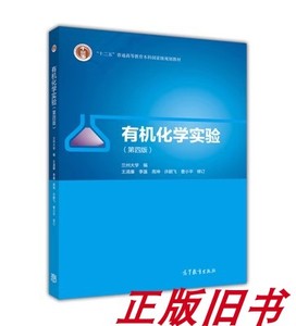 二手有机化学实验 第四版 兰州大学 高等教育出版社9787040475197