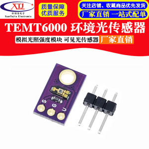 TEMT6000 环境光传感器 模拟光照强度模块 可见光传感器